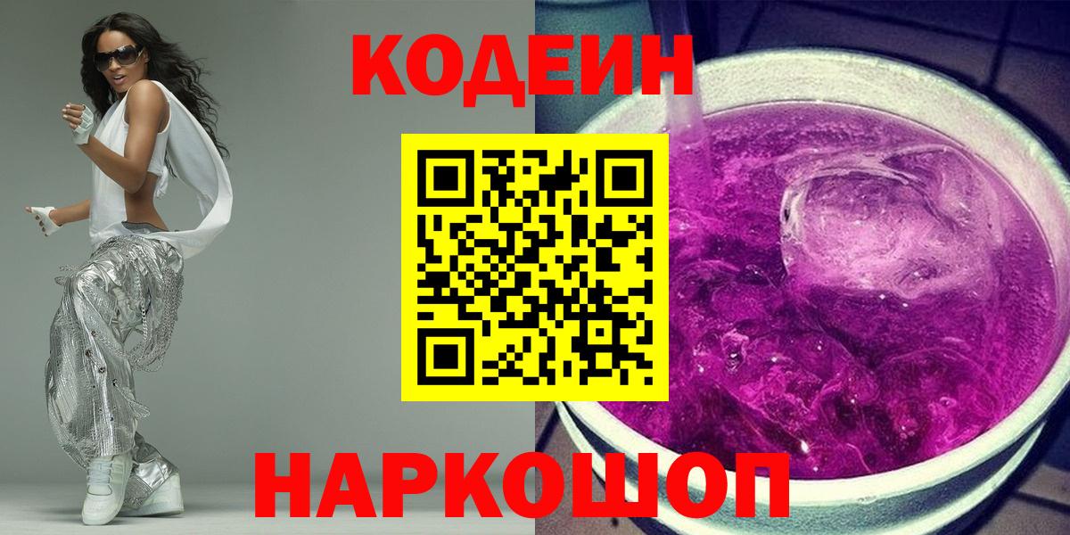 Кодеин напиток Lean (лин)  Codein Purple Drank  Вход с VPN  закладки  Михайловка 