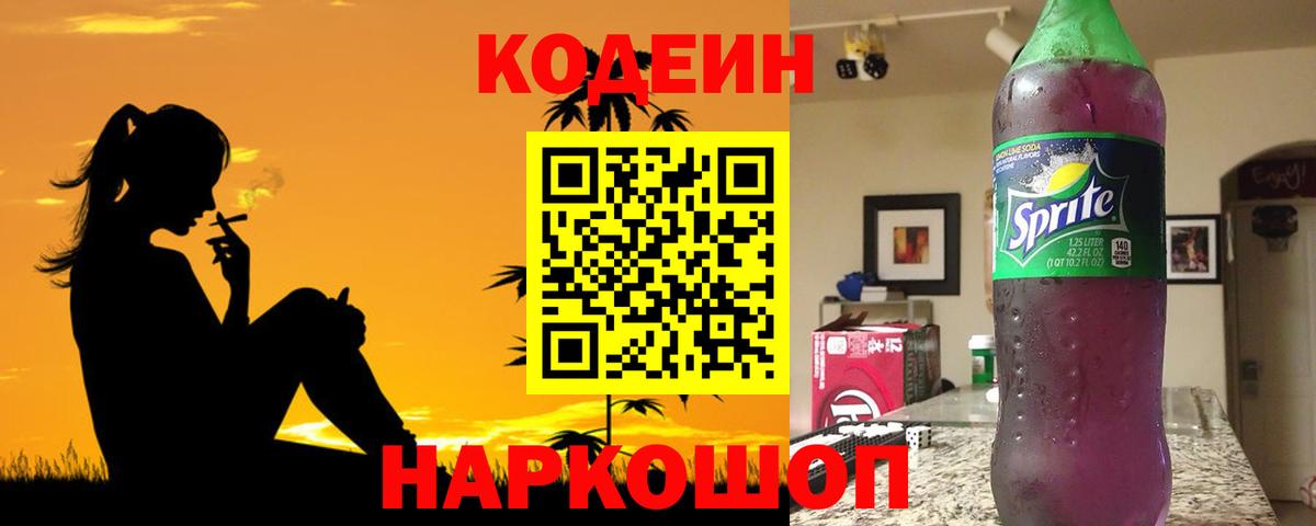 Codein напиток Lean (лин) Михайловка